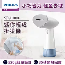 【飛利浦 PHILIPS】手持蒸氣迷你輕巧掛燙機 (STH1000)