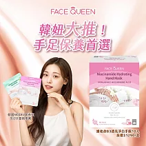 FaceQueen 護手膜 維他命B3透亮淨白款10入 (效期2026/10/26)