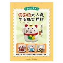  【HobbyEasy】招喚幸運！大人氣羊毛氈吉祥物