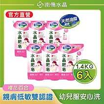 【南僑水晶】水晶肥皂液體洗衣精 櫻花百合補充包1400gX6包