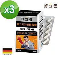 德國 好立善 精力充沛威剛膠囊 三入組(瑪卡+精胺酸+鋅)  (30粒x3盒)