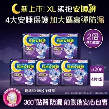 【好自在】熊抱安睡褲4片X5入組夜用型衛生棉/全方位貼身防漏 (XL)