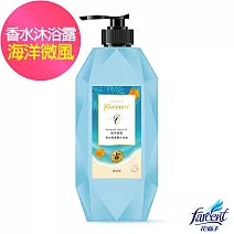 【Farcent 法頌】胺基酸沐浴露(780g/入)- 海洋微風