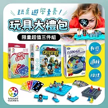 【博客來獨家】SMARTGAMES玩具大禮包-限量超值3件組