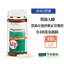 聖伯納德 Sanct Bernhard 高單位純鎂400毫克(120粒/罐)膠囊 鎂-原 德國百年草本