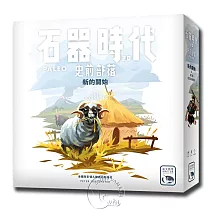 【新天鵝堡桌遊】石器時代2.0史前部落 新的開始擴充