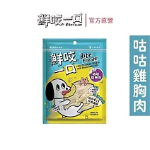 【鮮咬一口】保健凍乾-大塊雞胸肉(小型犬貓 保健凍乾 添加酵素不脹氣)_ 咕咕雞胸肉