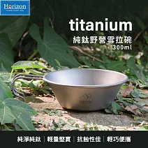 【Horizon 天際線】戶外野營純鈦餐具 雪拉杯 (300ml)