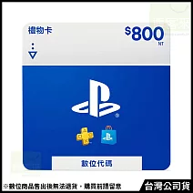 [數位版]PSN點數 NT$800 (線上序號)