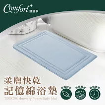 【Comfort+舒適家】QuickDry柔膚快乾記憶綿吸水地墊-灰藍 灰藍
