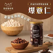 【果蒔制研所】 醇黑可可爆薏仁