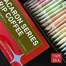 【HWC 黑沃】2024新年 馬卡龍系列咖啡掛耳禮盒10gX20入/盒(禮盒)