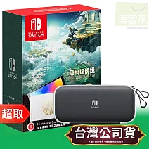 NS薩爾達傳說 王國之淚版OLED主機+任天堂《周邊》便攜包/收納包 黑底白邊版（附螢幕保護貼）⚘ Nintendo Switch ⚘ 台灣公司貨