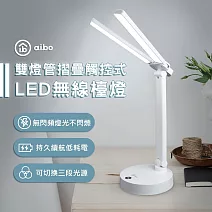 aibo 雙頭多角度 充電式智能觸控 LED摺疊檯燈(三段色溫)