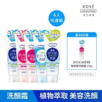 【KOSE SOFTYMO 絲芙蒂】洗顏霜150g(四入任選)(保濕/控油/膠原蛋白/嫩白/洗面乳)