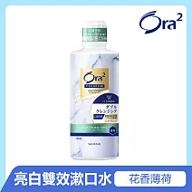 Ora2 極緻亮白雙效漱口水550ml-花香薄荷-有效期限至2026/12/19