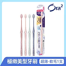 Ora2 極緻美型超薄牙刷-軟性毛-單支入(顏色隨機)