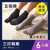 【SunFlower三花】三花1/2五趾襪.五指襪.襪子(6雙組)_ 黑3灰3