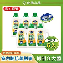 【南僑水晶】室內晾抗菌防霉葡萄柚籽水晶肥皂液體洗衣精 2000gX6瓶