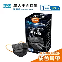 【天天】成人平面口罩  隕石黑(30入/盒)(橘色耳帶)