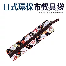 日式環保布餐具袋6.5x26.5cm 招財貓(藍)