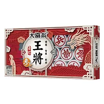 大富翁 [新]王將象棋─參代