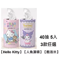 任選5入【Hello Kitty/人魚漢頓/酷洛米】抽籤筒面紙40抽