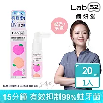 【Lab52齒妍堂】兒童含鈣健齒噴霧Plus 20ml (原味/水蜜桃/牛奶/草莓/葡萄/西瓜_口味任選) 水蜜桃