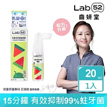 【Lab52齒妍堂】兒童含鈣健齒噴霧Plus 20ml (原味/水蜜桃/牛奶/草莓/葡萄/西瓜_口味任選) 西瓜