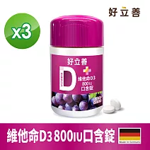 德國 好立善 維他命D3 800IU口含錠120錠 三入組