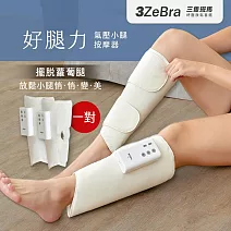 好腿力｜氣壓小腿按摩器 美腿機 小腿按摩機 腿部按摩器 一對 米白