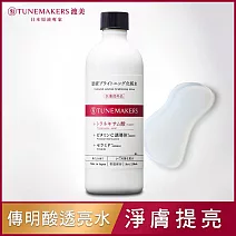 TUNEMAKERS 渡美 肌耀光傳明酸透亮水120ml(有效期限2026/4/29)