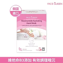 FaceQueen 維他命B3透亮淨白手膜1入(效期2026/10/26)