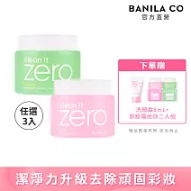 【BANILA CO】ZERO零感肌瞬淨卸妝霜180ml(三入)經典潤澤