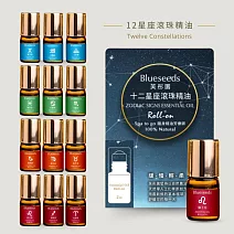 【Blueseeds 芙彤園】十二星座精油滾珠2ml l 任選3入超值優惠