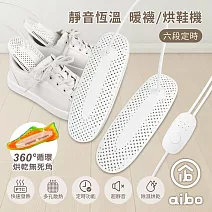 aibo 靜音恆溫 六段定時 暖襪/烘鞋機(線控開關)