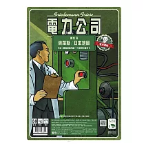 【新天鵝堡桌遊】電力公司擴充6：俄羅斯/日本地圖