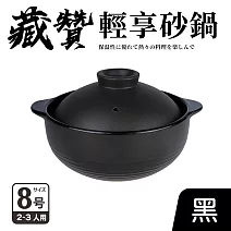 【Quasi】藏贊輕享砂鍋8號3-4人份(24cm/2.4L) 黑