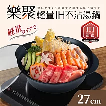 【Quasi】樂聚輕量IH不沾湯鍋 27cm/3.8L/3~4人用(適用電磁爐)