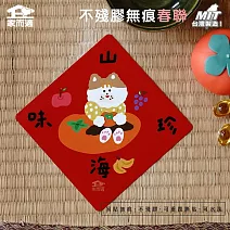 【家而適】媽媽最愛水果系列 不殘膠無痕春聯 _and.then 14公分超大張 2025蛇年春聯 全系列共6款  山珍海味