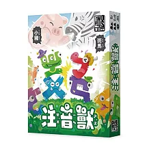 2Plus灣加遊戲｜注音獸 桌上遊戲