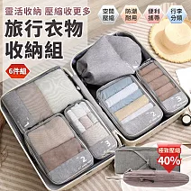 【EZlife】陽離子壓縮旅行收納六件套 灰色