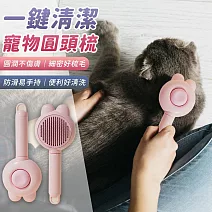 【EZlife】寵物一鍵清潔圓頭梳 粉色