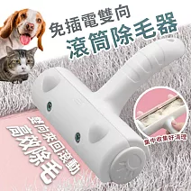 【EZlife】寵物免插電雙向滾筒除毛器 白色