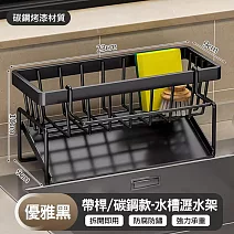【美好家Mehome】廚房水槽瀝水架 浴室/抹布置物架 碳鋼款 黑色帶桿