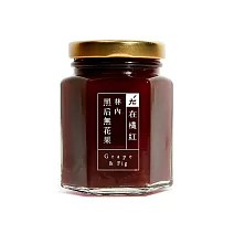 【台灣在欉紅】果醬（130g） 黑后無花果
