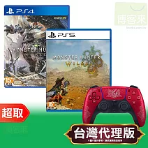 魔物獵人荒野+世界組(魔物獵人荒野一般版+魔物獵人世界一般版+限定手把)