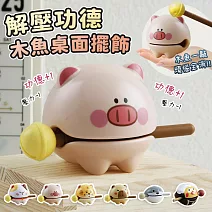 【EZlife】解壓靜心木魚桌面擺飾 小粉豬