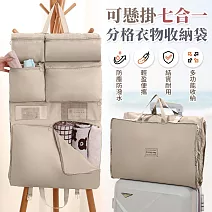 【EZlife】可懸掛七合一分格衣物收納袋 米色