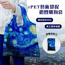 翡冷翠文創RPET環保摺疊購物袋｜梵谷《星夜》